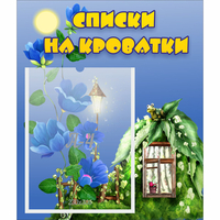 Стенд "Списки на кроватки" - fgospostavki.ru - Ногинск