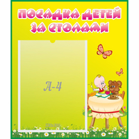 Стенд "Посадка детей за столами" №3 - fgospostavki.ru - Ногинск
