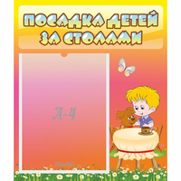 Стенд "Посадка детей за столами" - fgospostavki.ru - Ногинск