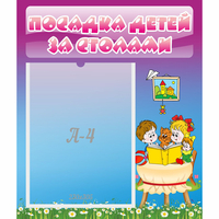 Стенд "Посадка детей за столами" №6 - fgospostavki.ru - Ногинск