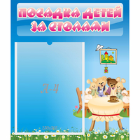 Стенд "Посадка детей за столами" №9 - fgospostavki.ru - Ногинск