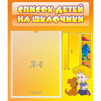 Стенд "Список детей на шкафчики" №3 - fgospostavki.ru - Ногинск