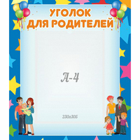 Стенд "Уголок для родителей" - fgospostavki.ru - Ногинск