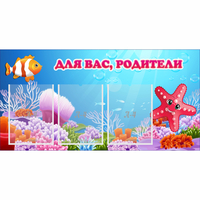 Стенд "Для вас родители!" с 3 карманами - fgospostavki.ru - Ногинск