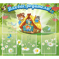 Стенд "Для вас родители!" №25 - fgospostavki.ru - Ногинск