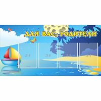 Стенд "Для вас родители!" с 4 карманами - fgospostavki.ru - Ногинск