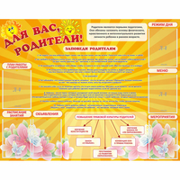 Стенд "Для Вас родители!" с 6 карманами - fgospostavki.ru - Ногинск