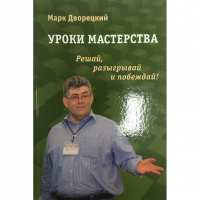 Дворецкий М. "Уроки мастерства." - fgospostavki.ru - Ногинск