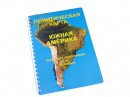 Пособие для слабовидящих - Политическая карта Южной Америки - fgospostavki.ru - Ногинск