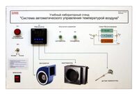 Учебный лабораторный стенд "Система автоматического управления температурой воздуха" - fgospostavki.ru - Ногинск