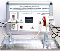 Учебный лабораторный стенд «Изучение закона Стефана-Больцмана. Определение зависимости энергетической светимости нагретого тела от температуры» - fgospostavki.ru - Ногинск