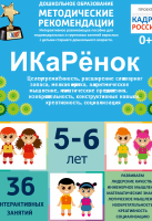 Программно-методический комплекс по робототехнике "ИКаРёнок" (для детей 5-6 лет) - fgospostavki.ru - Ногинск
