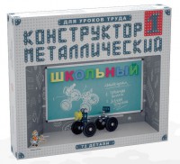 Конструктор металлический для уроков труда Школьный-1 (72 элемента) - fgospostavki.ru - Ногинск