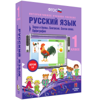 Русский язык 1 класс. Звуки и буквы. Синтаксис. Состав слова. Орфография - fgospostavki.ru - Ногинск