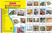 Демонстрационные карточки "Дом и его части" - fgospostavki.ru - Ногинск