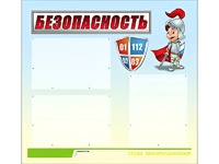 Стенд информационный для ДОУ "Безопасность" (75х70см, 3 карм., алюм. проф.) - fgospostavki.ru - Ногинск