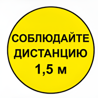 Наклейка соблюдай дистанцию 1,5м (круг 320мм) - fgospostavki.ru - Ногинск