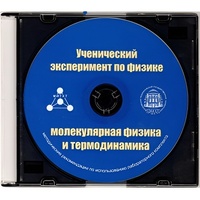 Методические рекомендации по использованию лабораторного комплекта по молекулярной физике и термодинамике «Ученический эксперимент по физике. Молекулярная физика и термодинамика» - fgospostavki.ru - Ногинск