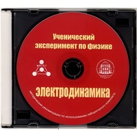Методические рекомендации по использованию лабораторного комплекта по электродинамике «Ученический эксперимент по физике. Электродинамика» - fgospostavki.ru - Ногинск