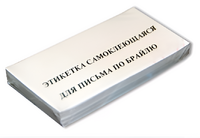 Набор этикеток для письма по Брайлю - fgospostavki.ru - Ногинск
