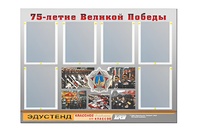 Стенд информационный Эдустенд "75-летие Победы" (80х110, 6 карманов) - fgospostavki.ru - Ногинск
