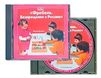 DVD диск "Фребель. Возвращение в Россию" - fgospostavki.ru - Ногинск