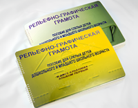 Пособие для слабовидящих детей - Рельефно-графическая грамота для слепых детей дошкольного и младшего школьного возраста - fgospostavki.ru - Ногинск