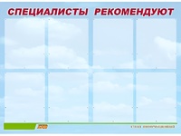Стенд информационный для ДОУ "Специалисты рекомендуют" (80х110см, 8 карм., алюм. проф.) - fgospostavki.ru - Ногинск