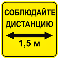 Наклейка соблюдай дистанцию 1,5м (квадрат 320мм) вариант 2 - fgospostavki.ru - Ногинск