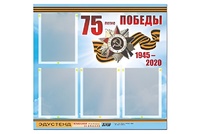 Стенд информационный Эдустенд"75-летие Победы" (80х75, 4 карманов) - fgospostavki.ru - Ногинск