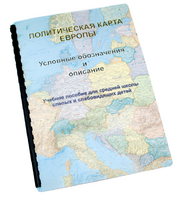 Пособие для слабовидящих -"Политико-административная карта Европы с краткой справкой о странах" - fgospostavki.ru - Ногинск