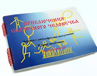 Пособие для слабовидящих детей - Приключение сказочного человечка - fgospostavki.ru - Ногинск