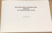 Пособие для слабовидящих - "Краткий иллюстрированный словарь по техническому труду" - fgospostavki.ru - Ногинск