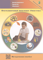 Методическое пособие. Программируемый мини-робот "Умная пчела" - fgospostavki.ru - Ногинск