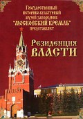 DVD "Московский Кремль: Резиденция власти" - fgospostavki.ru - Ногинск
