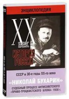 DVD "Мультимедийная энциклопедия «История России. ХХ век». СССР в 30-е годы. Николай Бухарин. Судебный процесс антисоветского «право-троцкистского блока» 1938 г." - fgospostavki.ru - Ногинск