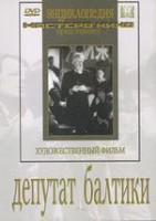 DVD художественный фильм "Депутат Балтики" - fgospostavki.ru - Ногинск