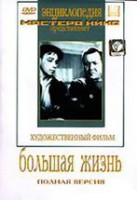 DVD художественный фильм "Большая жизнь" - fgospostavki.ru - Ногинск