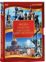 DVD "Путешествие в две столицы" 2 DVD-диска - fgospostavki.ru - Ногинск