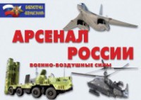 Комплект плакатов "Арсенал России (Военно-воздушные силы)" - fgospostavki.ru - Ногинск
