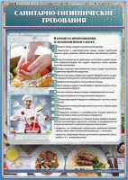 Стенд "Санитарно-гигиенические требования" - fgospostavki.ru - Ногинск