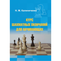 Калиниченко Н.М. "Курс шахматных окончаний для начинающих"  - fgospostavki.ru - Ногинск