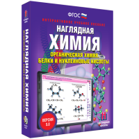 Наглядная химия. Органическая химия. Белки и нуклеиновые кислоты - fgospostavki.ru - Ногинск