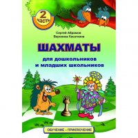 "Шахматы для дошкольников и младших школьников. Часть 2" Абрамов С, Касаткина В. - fgospostavki.ru - Ногинск