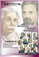 Комплект портретов "Великие ученые-физики" - fgospostavki.ru - Ногинск