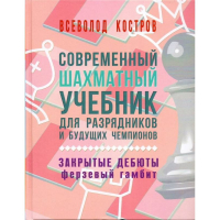 Костров В. "Современный шахматный учебник для разрядников и будущих чемпионов. Закрытые дебюты. Ферзевый гамбит - fgospostavki.ru - Ногинск