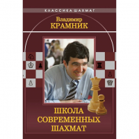 Владимир Крамник. Школа современных шахмат. - fgospostavki.ru - Ногинск