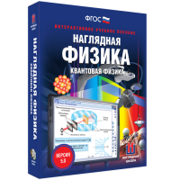 Наглядная физика. Квантовая физика - fgospostavki.ru - Ногинск