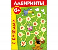 Лабиринты с буквами - fgospostavki.ru - Ногинск