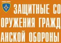 Комплект плакатов "Защитные сооружения ГО" (без обложки) - fgospostavki.ru - Ногинск